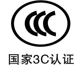 CCC标志