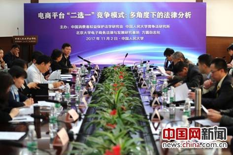“电商平台二选一竞争模式：多角度下的法律分析”研讨会在中国人民大学举行。