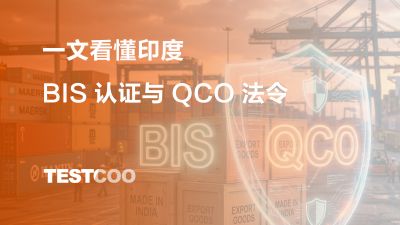 一文看懂印度 BIS 认证与 QCO 法令