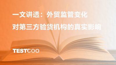 一文讲透：外贸监管变化对第三方验货机构的真实影响