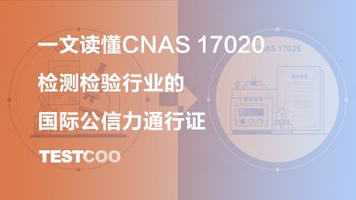一文读懂CNAS 17020