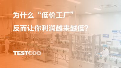 为什么“低价工厂”反而让你利润越来越低？