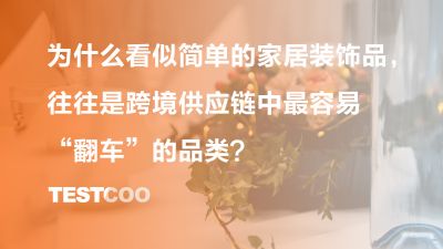 为什么看似简单的家居装饰品，往往是跨境供应链中最容易“翻车”的品类？