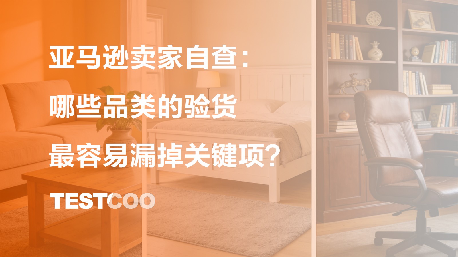 亚马逊卖家自查哪些品类的验货最容易漏掉关键项