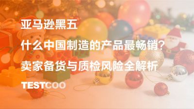 亚马逊黑五什么中国制造的产品最畅销？卖家备货与质检风险全解析