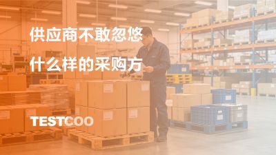 供应商不敢忽悠什么样的采购方