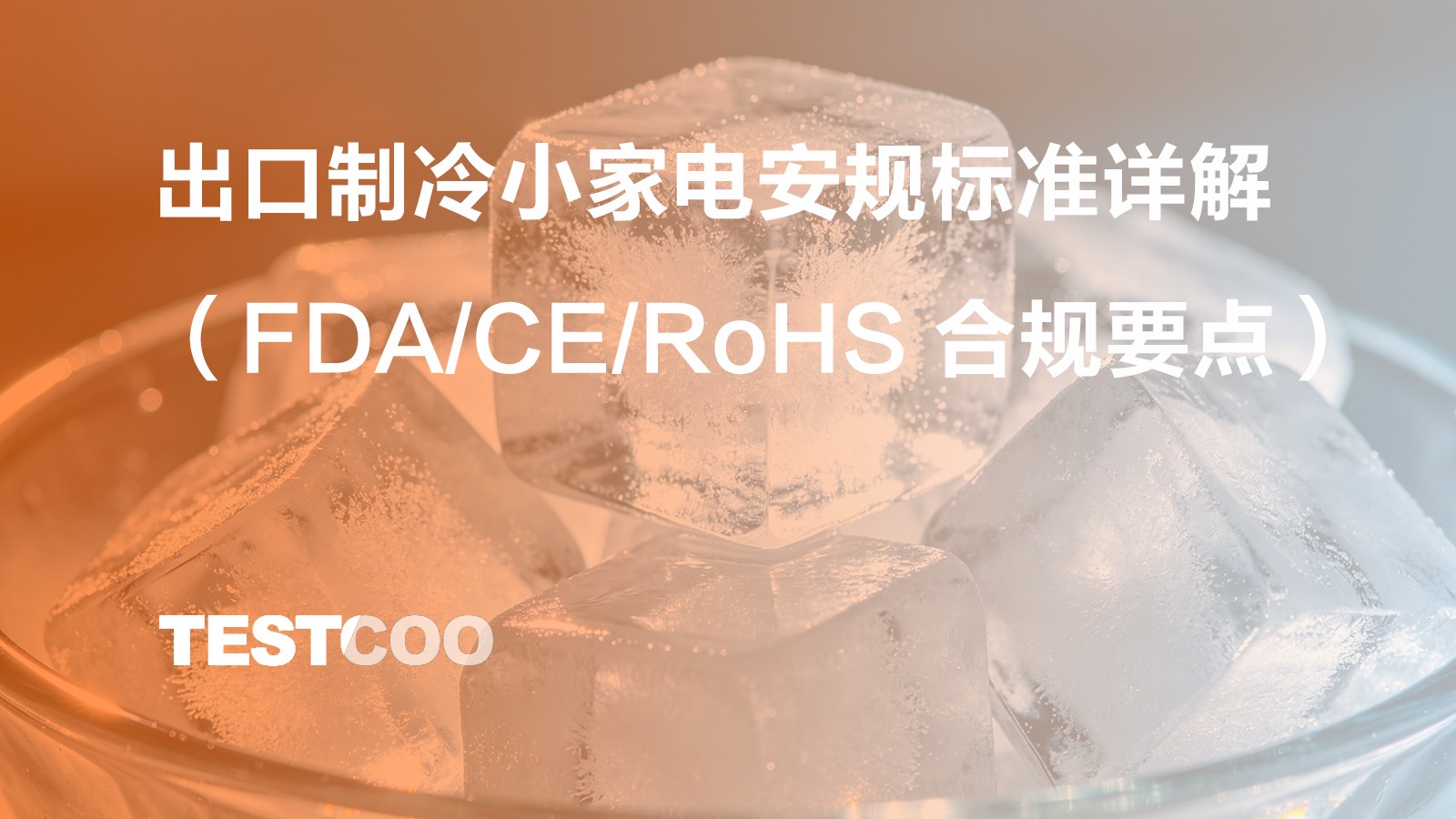 出口制冷小家电安规标准详解