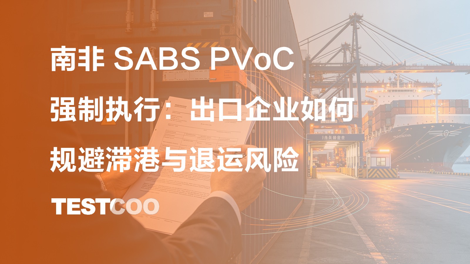 南非 SABS PVoC 强制执行:出口企业如何规避滞港与退运风险
