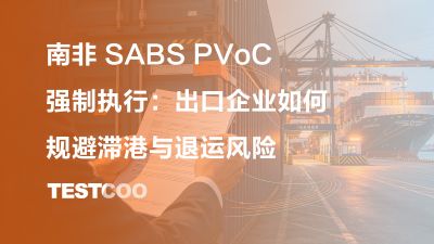 南非 SABS PVoC 强制执行：出口企业如何规避滞港与退运风险
