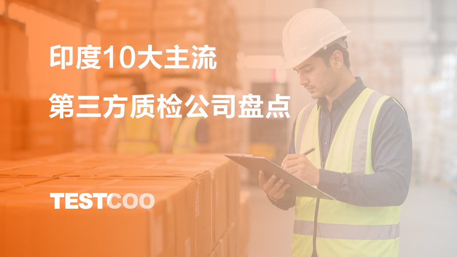 印度10大主流第三方质检公司盘点