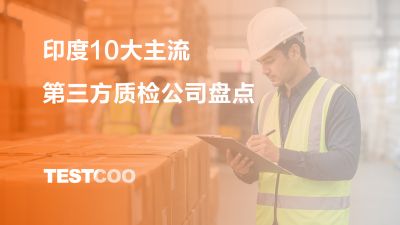 印度10大主流第三方质检公司盘点