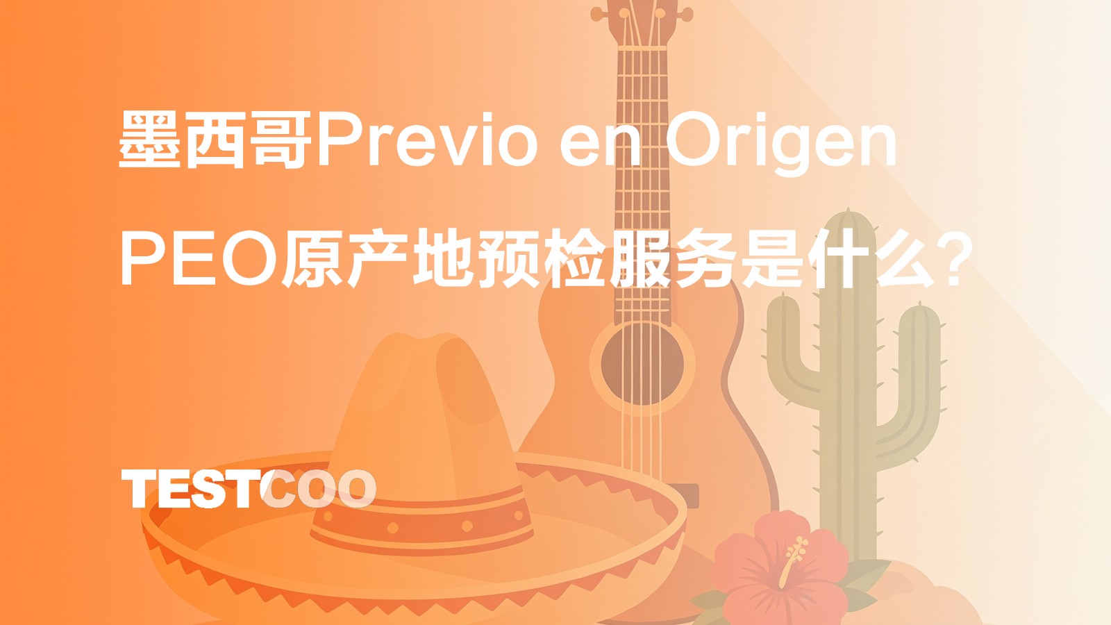 墨西哥Previo en Origen(PEO)原产地预检服务是什么