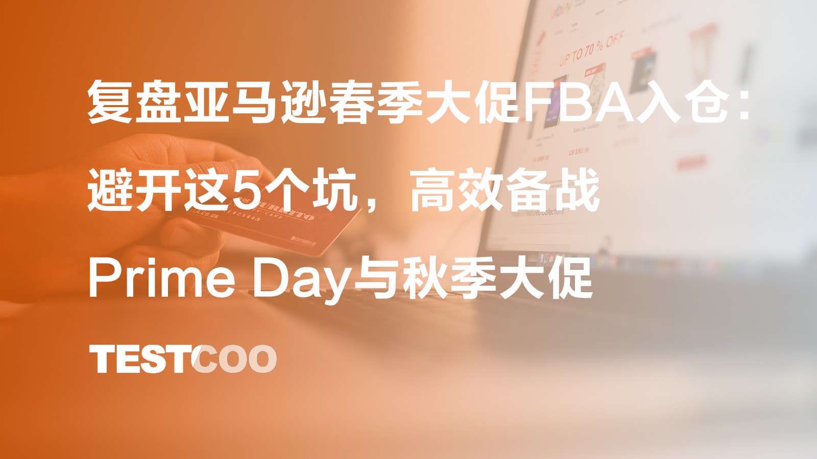 复盘亚马逊春季大促 FBA 入仓:避开这 5 个坑,高效备战 Prime Day 与秋季大促