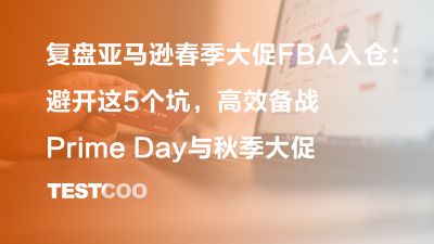复盘亚马逊春季大促 FBA 入仓：避开这 5 个坑，高效备战 Prime Day 与秋季大促