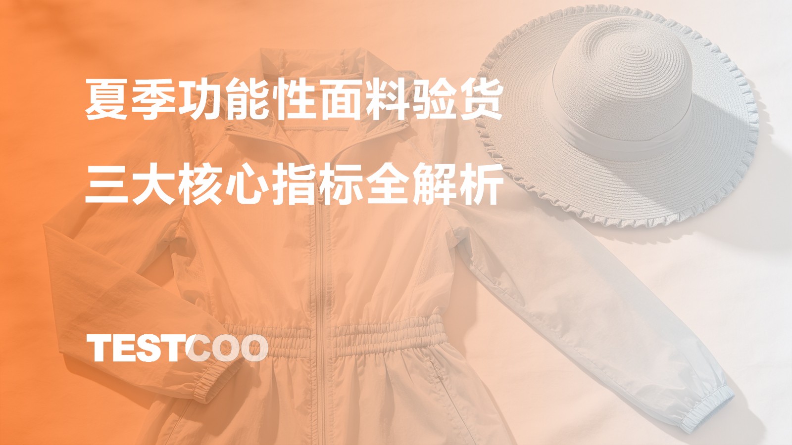 夏季功能性面料验货三大核心指标全解析