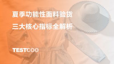 夏季功能性面料验货三大核心指标全解析