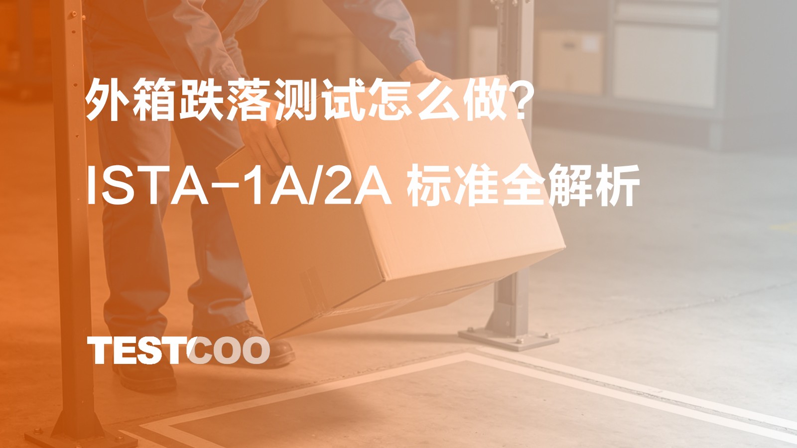 外箱跌落测试怎么做?ISTA-1A 2A 标准全解析
