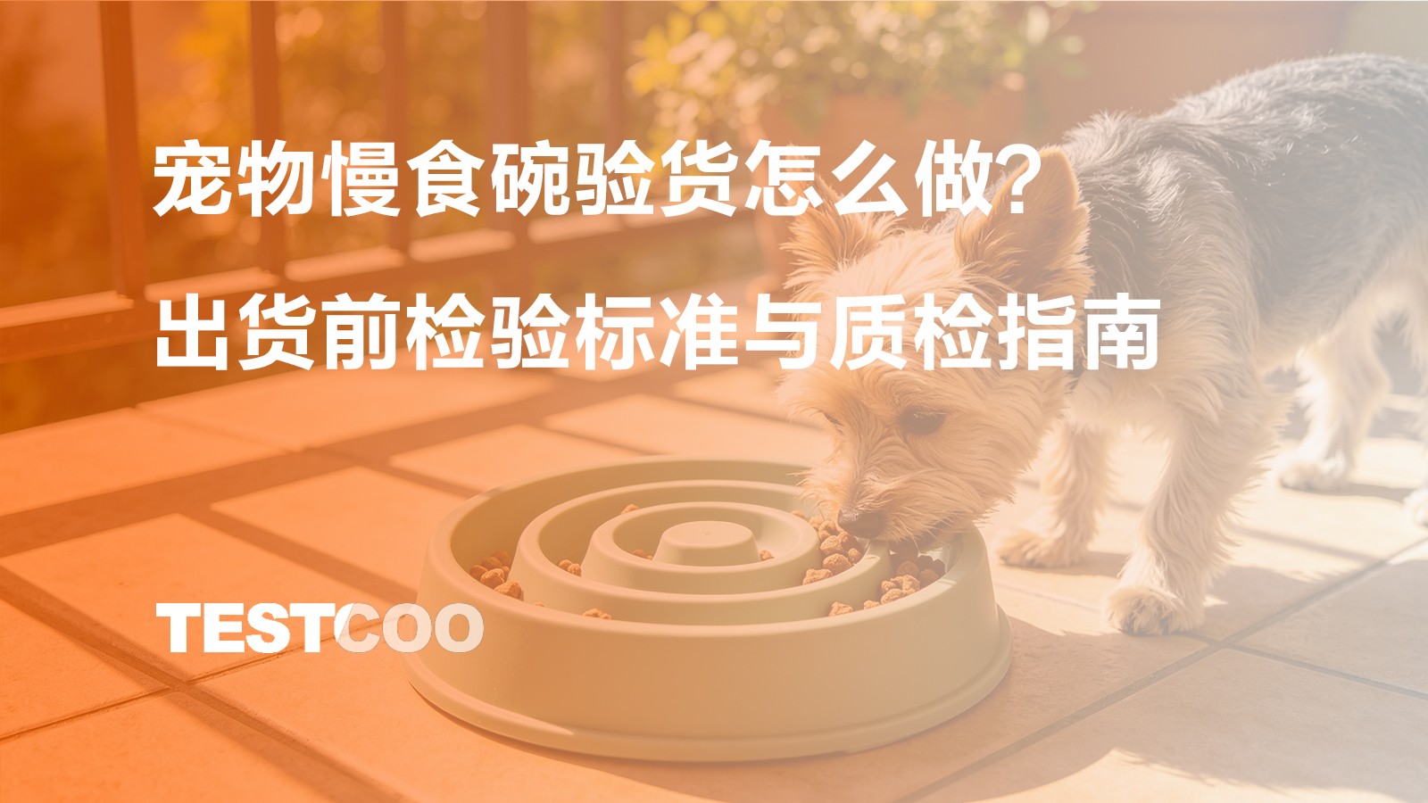 宠物慢食碗验货怎么做?出货前检验标准与质检指南