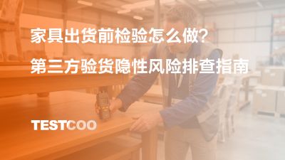 家具出货前检验怎么做？