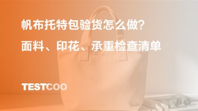 帆布托特包验货怎么做？面料、印花、承重检查清单