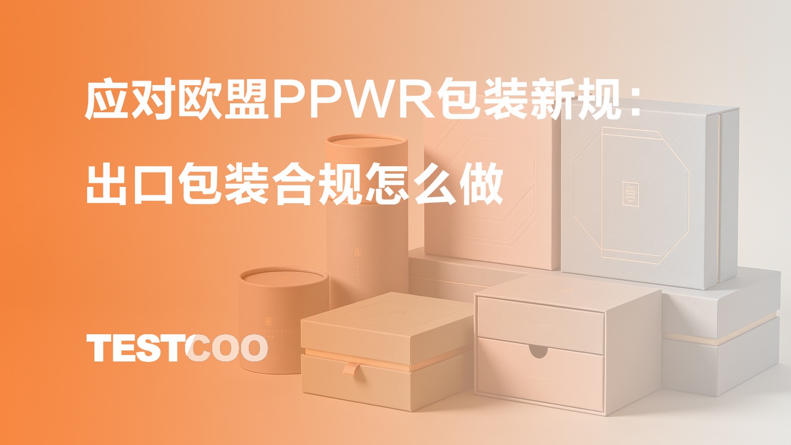 应对欧盟PPWR包装新规：出口包装合规怎么做