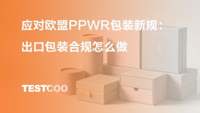 应对欧盟PPWR包装新规：出口包装合规怎么做