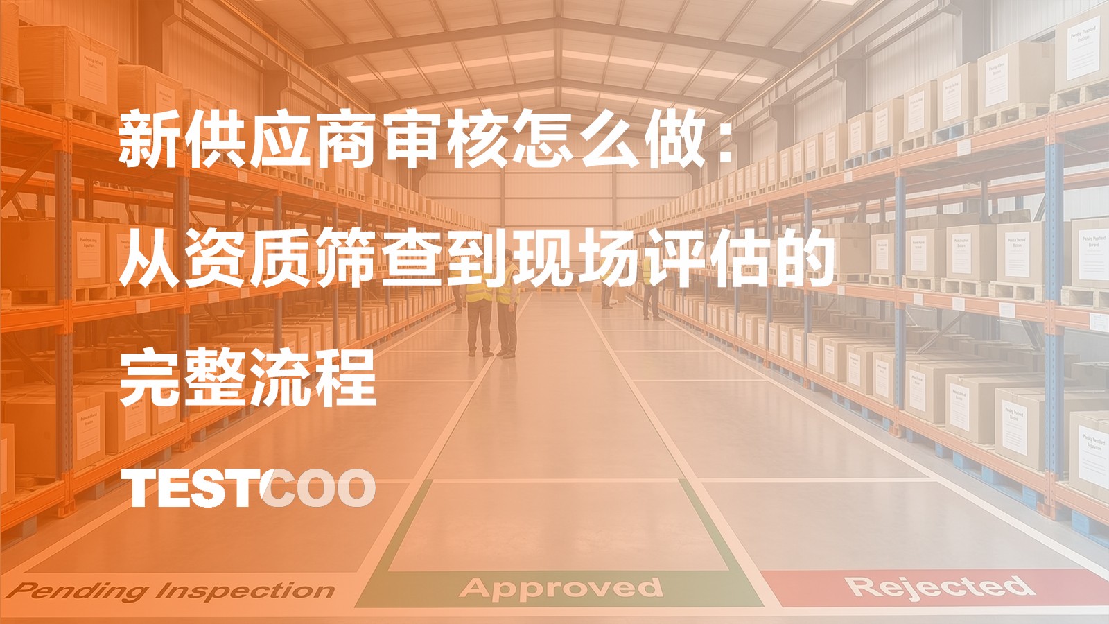 新供应商审核怎么做 从资质筛查到现场评估的完整流程