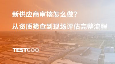 新供应商审核怎么做 从资质筛查到现场评估的完整流程
