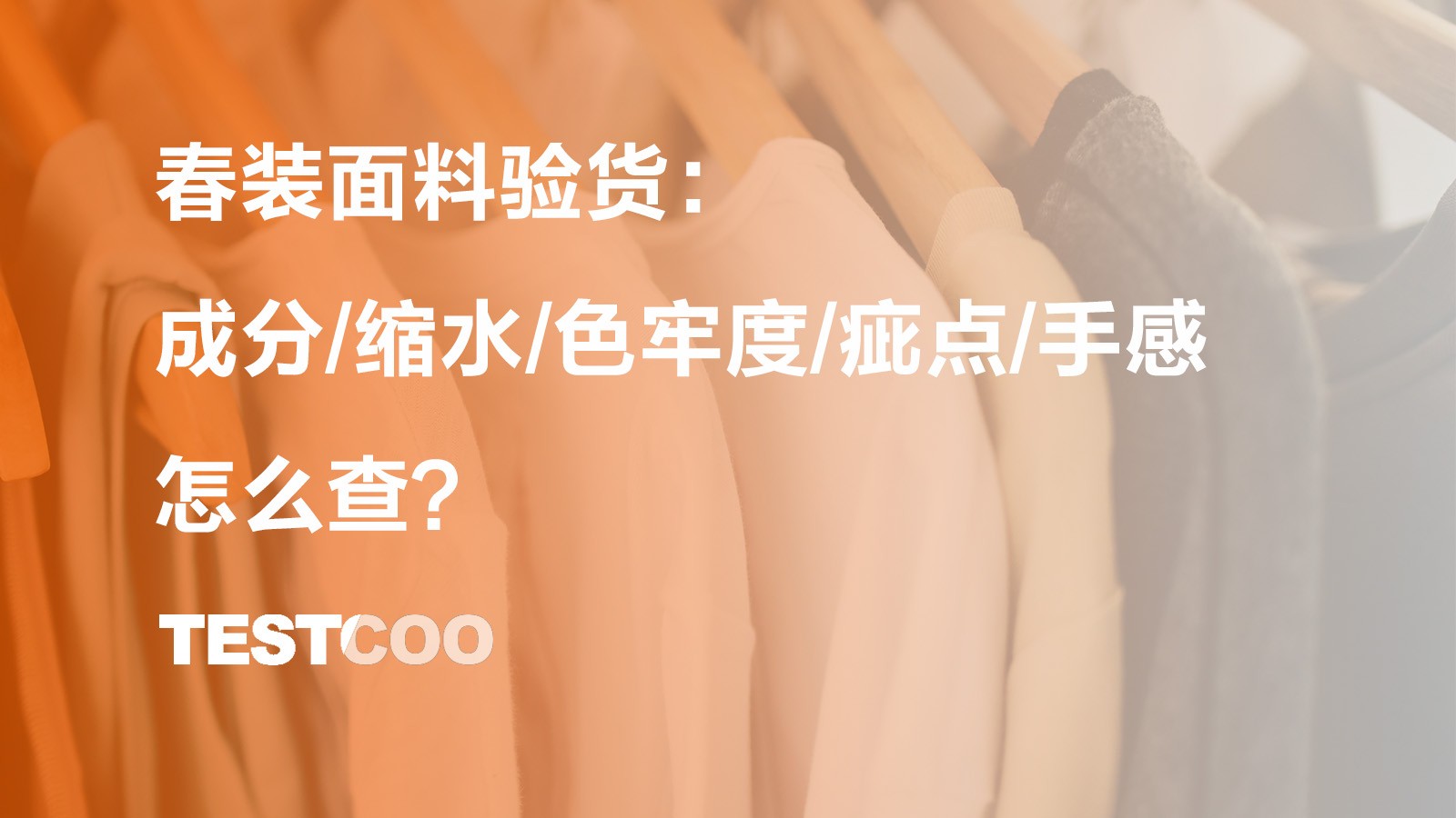 春装面料验货：成分、缩水、色牢度、疵点、手感怎么查