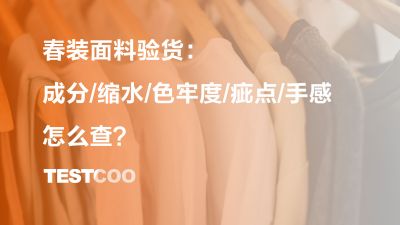 春装面料验货：成分、缩水、色牢度、疵点、手感怎么查