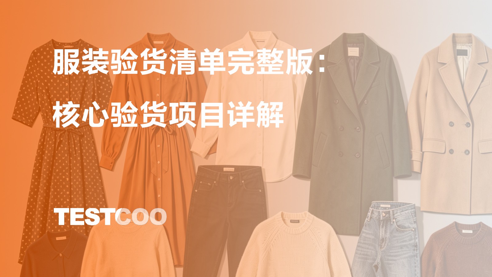 服装验货清单完整版
