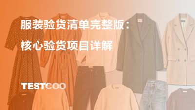 服装验货清单完整版