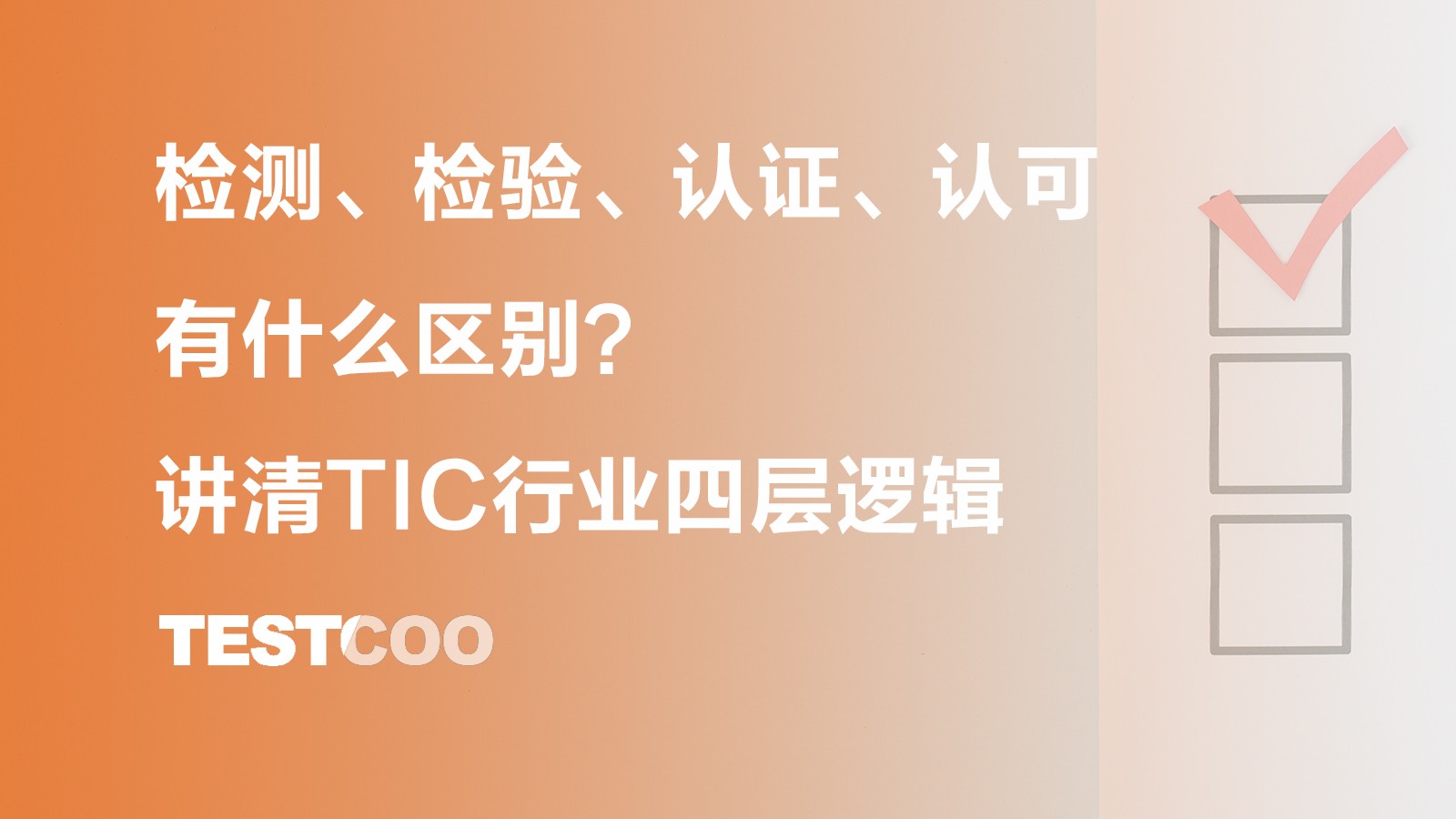 检测、检验、认证、认可有什么区别?讲清TIC行业四层逻辑