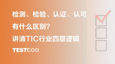 检测、检验、认证、认可有什么区别？讲清TIC行业四层逻辑