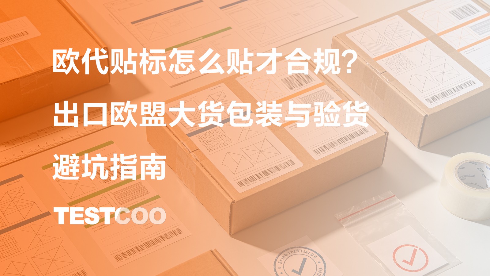 欧代贴标怎么贴才合规 出口欧盟大货包装与验货避坑指南