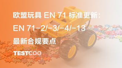 欧盟玩具 EN 71 标准更新 最新合规要点