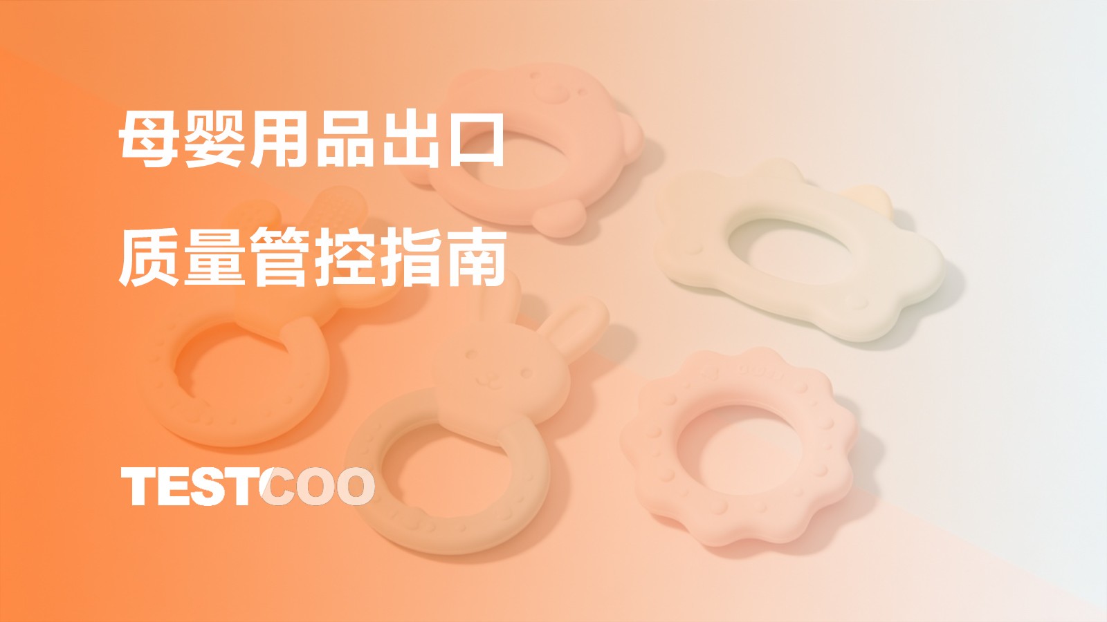 母婴用品出口质量管控指南