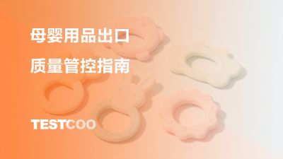 母婴用品出口质量管控指南