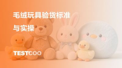 毛绒玩具验货标准与实操