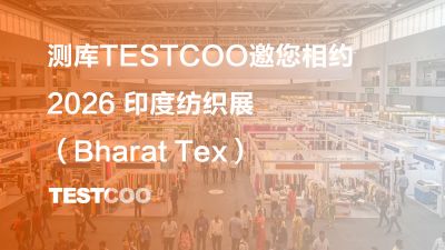 测库TESTCOO邀您相约2026印度纺织展