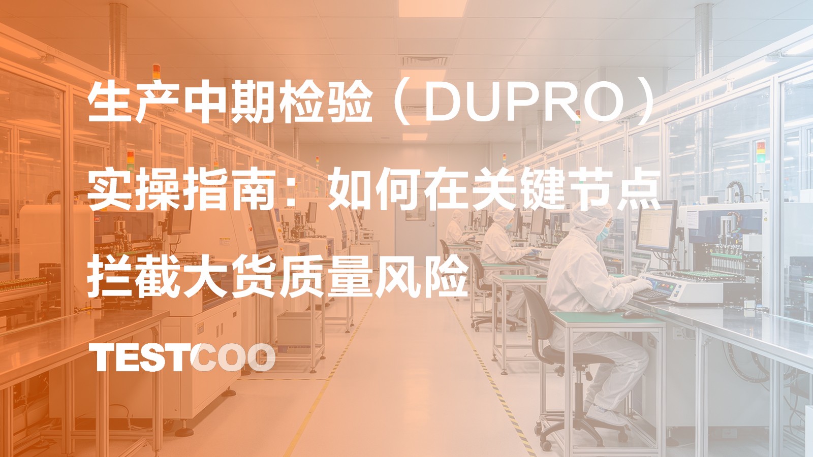 生产中期检验(DUPRO)实操指南:如何在关键节点拦截大货质量风险