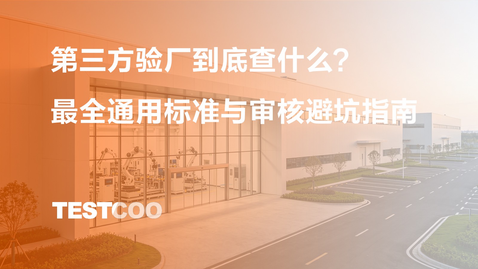 第三方验厂到底查什么？最全通用标准与审核避坑指南