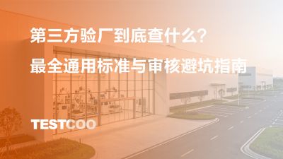 第三方验厂到底查什么？最全通用标准与审核避坑指南