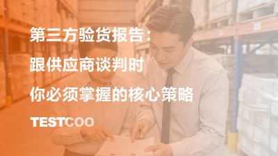 第三方验货报告：跟供应商谈判时你必须掌握的核心策略