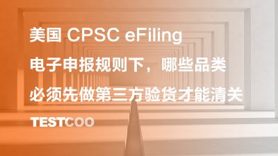 美国 CPSC eFiling 电子申报规则下，哪些品类必须先做第三方验货才能清关