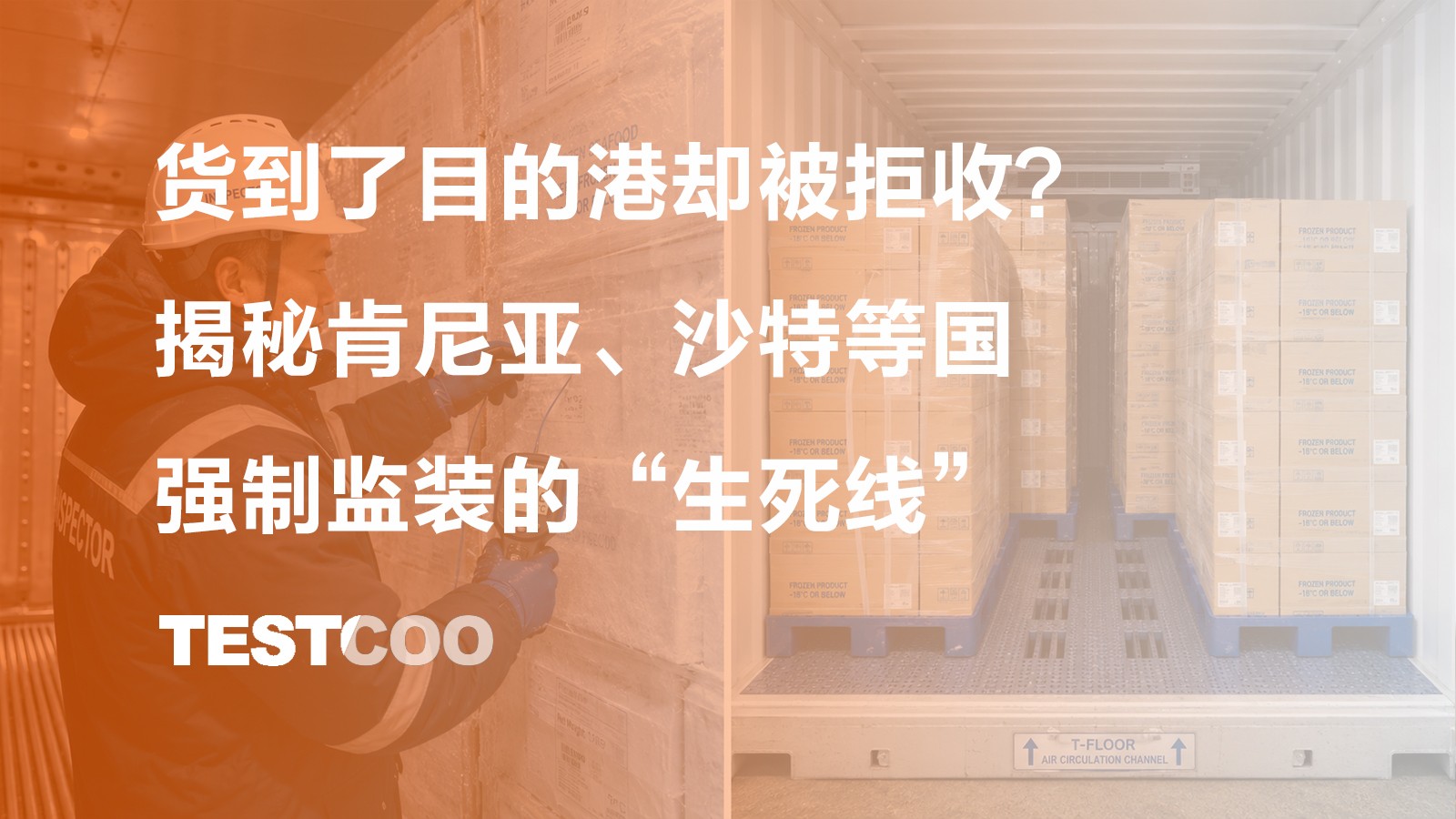 货到了目的港却被拒收?揭秘肯尼亚、沙特等国强制监装的“生死线”