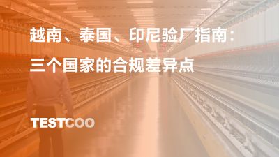 越南 泰国 印尼验厂指南 三个国家的合规差异点