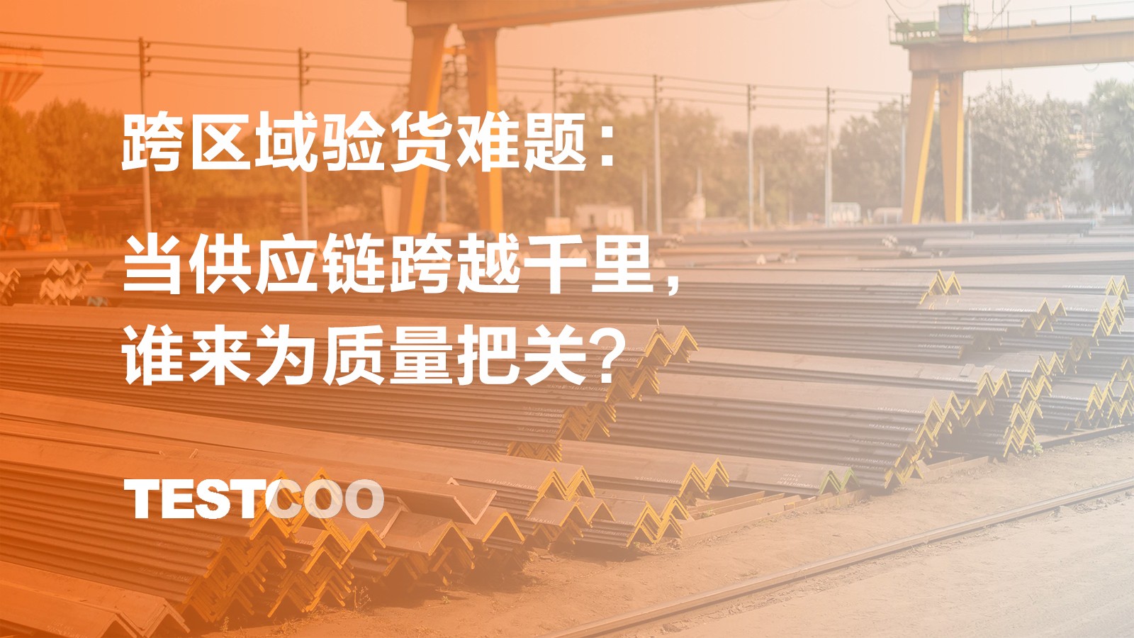 跨区域验货难题：当供应链跨越千里，谁来为质量把关