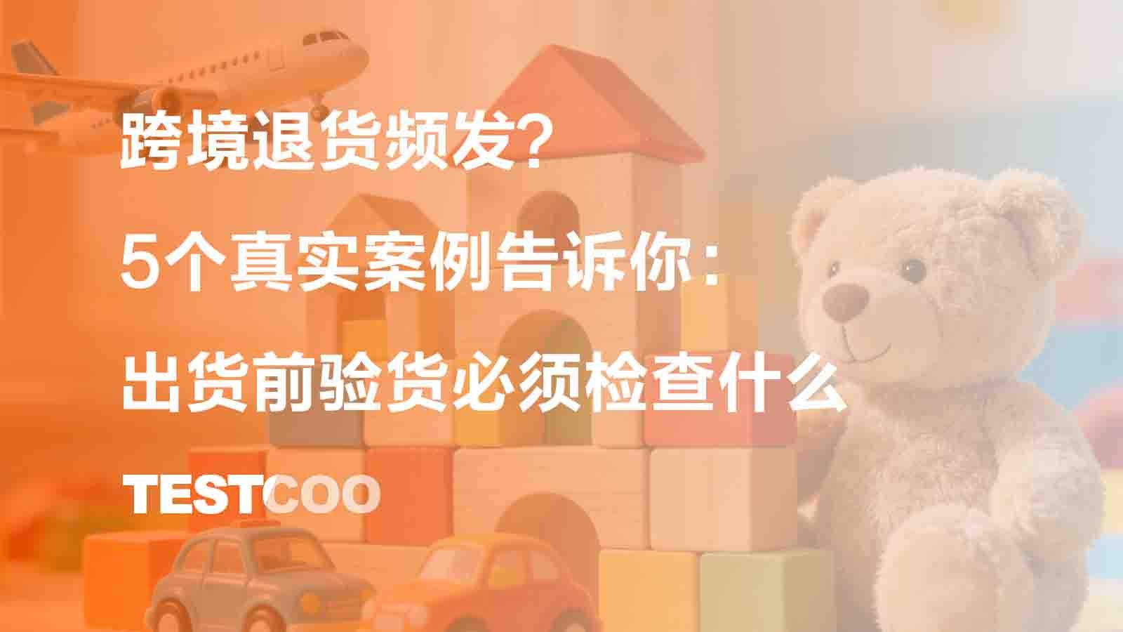 跨境退货频发?5个真实案例告诉你:出货前验货必须检查什么