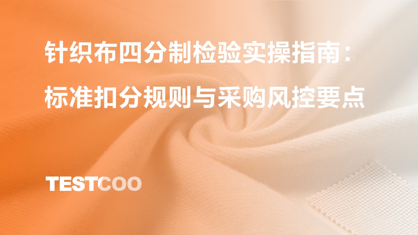 针织布四分制检验实操指南：标准扣分规则与采购风控要点